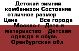 Детский зимний комбенизон!Состояние отличное,размер 92. › Цена ­ 3 000 - Все города, Москва г. Дети и материнство » Детская одежда и обувь   . Оренбургская обл.